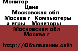 Монитор Samsung SyncMaster 710V › Цена ­ 1 200 - Московская обл., Москва г. Компьютеры и игры » Мониторы   . Московская обл.,Москва г.